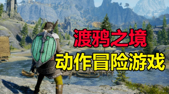 奇幻开放世界 动作冒险游戏「渡鸦之境」今天上线
