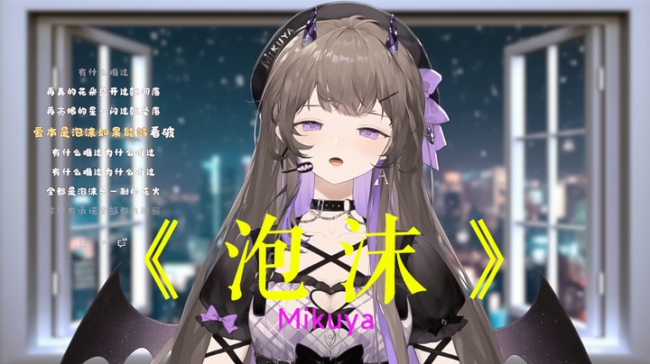泡沫—mikuya