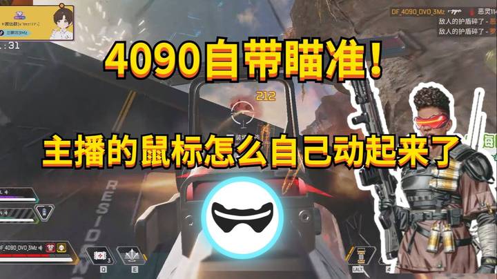 【APEX 三明治】4090智慧核心！自动瞄准简直就是家常便饭！！！