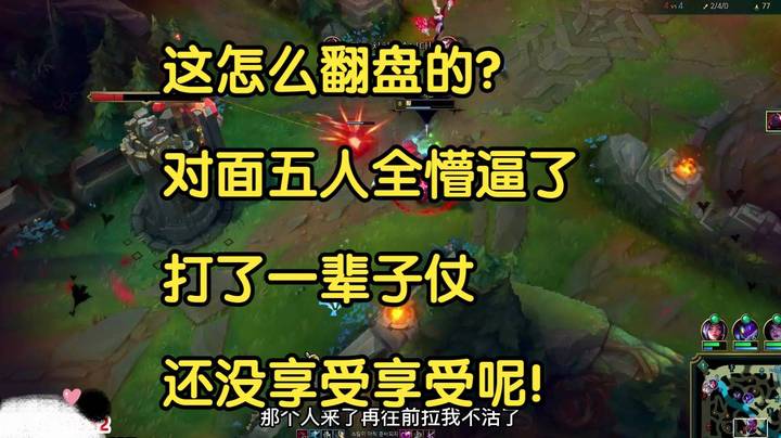 我守了一辈子塞恩，就不能享受享受吗？
