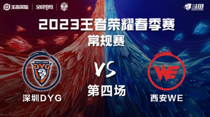西安WE VS 深圳DYG第4局-2023KPL春季赛常规赛
