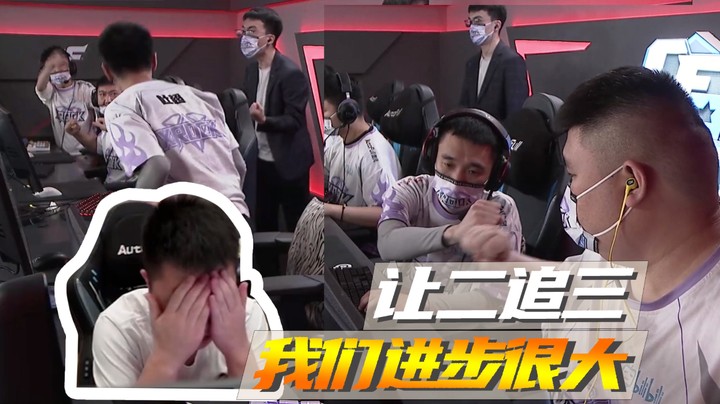 让二追三，我们进步很大