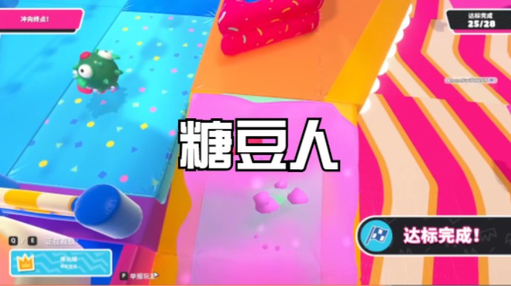 糖豆人2