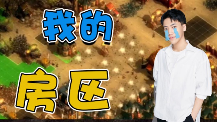 【阿飞】太讨厌了这些人，我的房区！