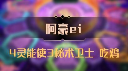 【阿豪ei】4灵能使3秘术卫士 吃鸡