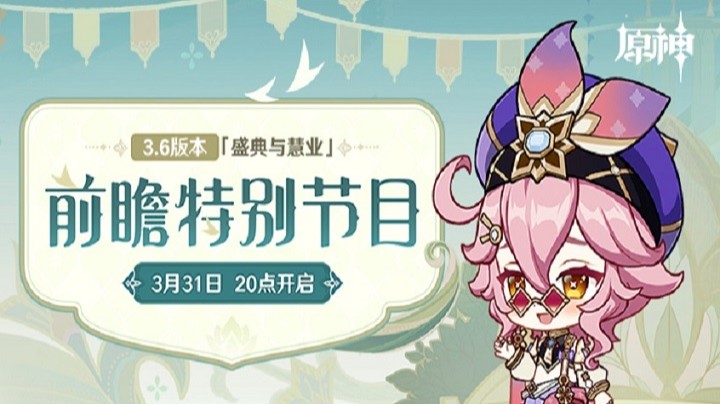 原神3.6前瞻特别节目