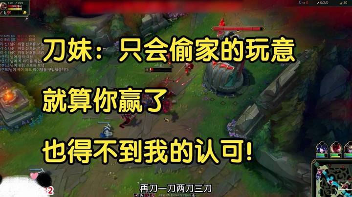 刀妹：只会偷家的玩意，就算你赢了，也得不到我的认可！