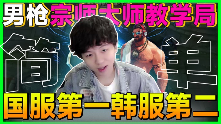 国服第一韩服第二的男枪宗师教学，16分钟结束！