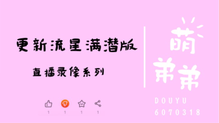更新流星满潜版