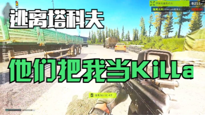他们把我当Killa