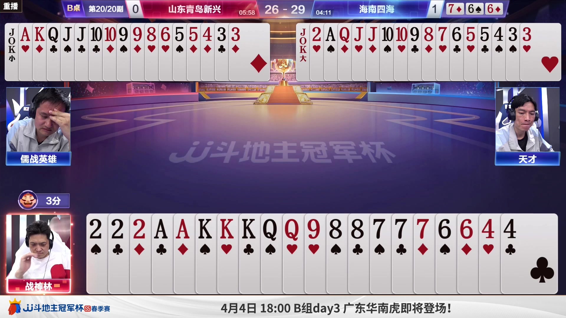 【2023-03-31 05点场】JJ斗地主官方：周日18点，B组赛准时开启