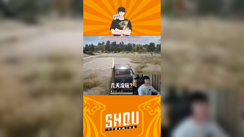 【17shou】 一周没打吃鸡还是这么强!
