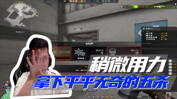 稍微用力，拿下平平无奇的五杀