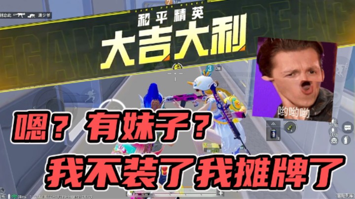 什么？队伍里有妹子？那我可要展示真正实力了奥！