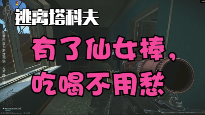 有了仙女棒，吃喝不用愁