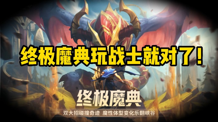 终极魔典玩战士就对了！
