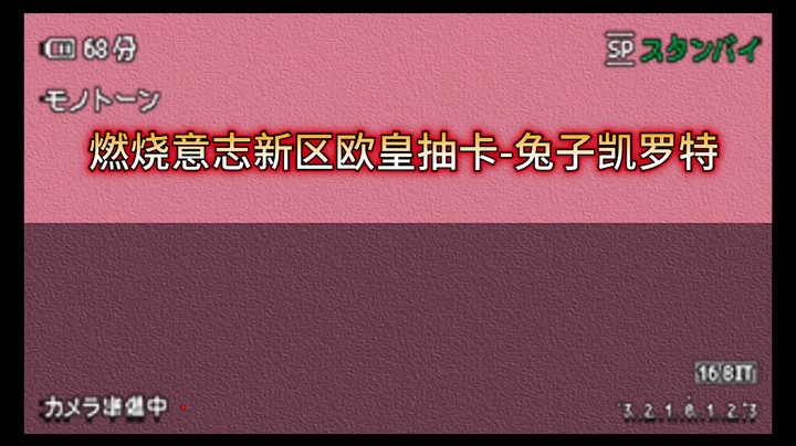燃烧意志新区欧皇抽卡-兔子凯罗特