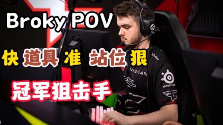 Broky POV解读 狙击手教科书 快准狠就是Broky的标签 选位道具解读