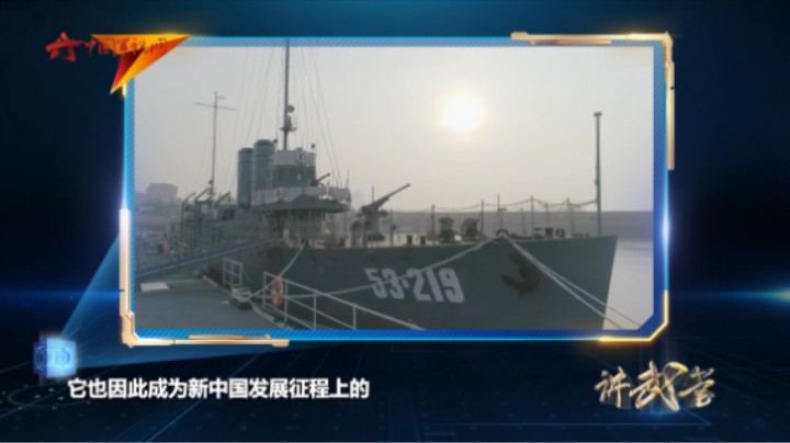 走近“长江”舰 重温难忘的四天三夜