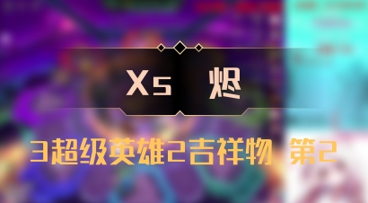 【Xs雲烬】3超级英雄2吉祥物 第2
