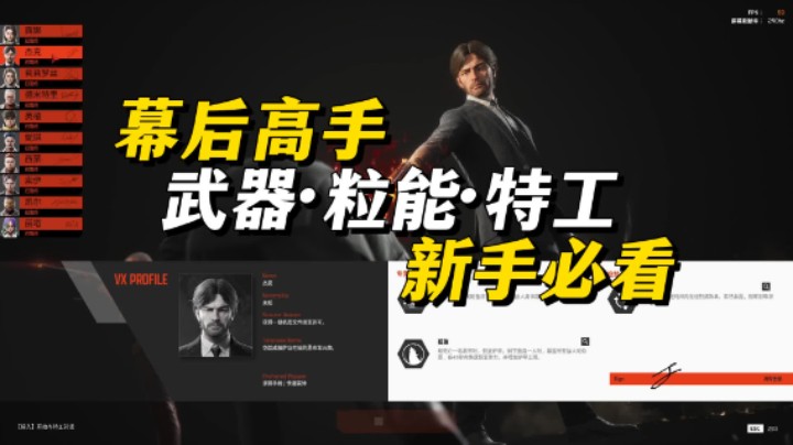 【幕后高手】新手必看 快速上手 提升游戏体验