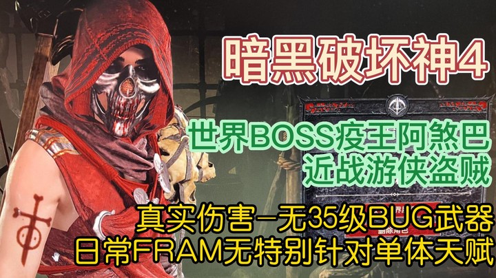 【暗黑4】世界BOSS疫王阿煞巴-近战游侠盗贼【真实伤害-无35级BUG武器-日常FRAM无特别针对单体天赋】