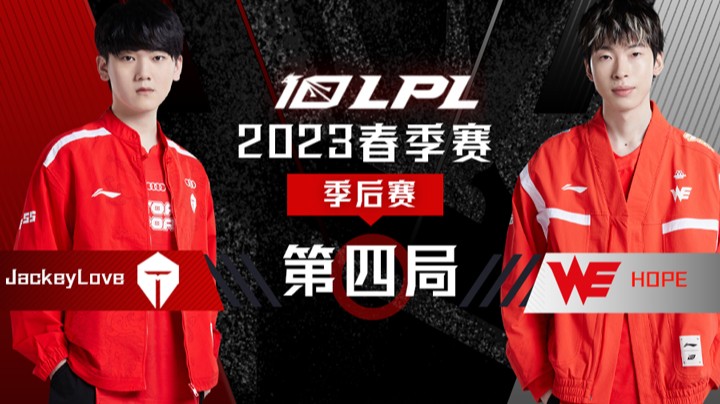 2023LPL春季赛-季后赛-TESvsWE-0331-4