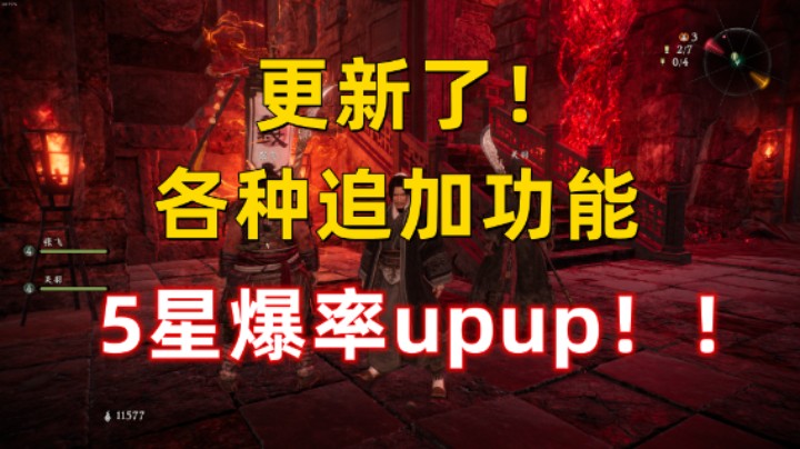 【卧龙】更新各种追加 5星爆率大大提升！
