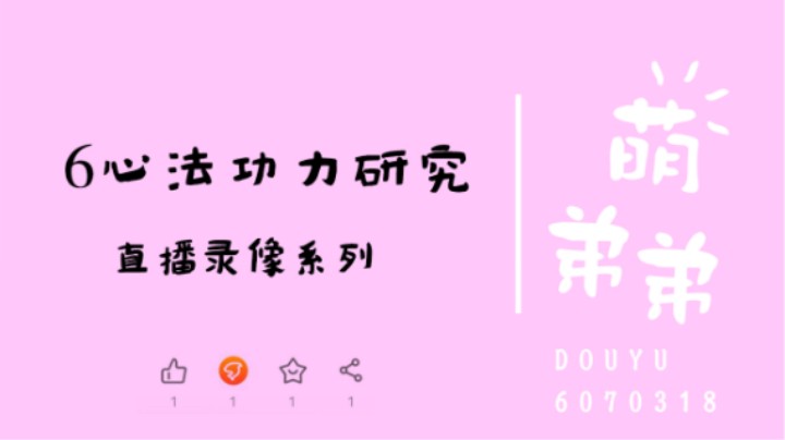 6心法功力研究