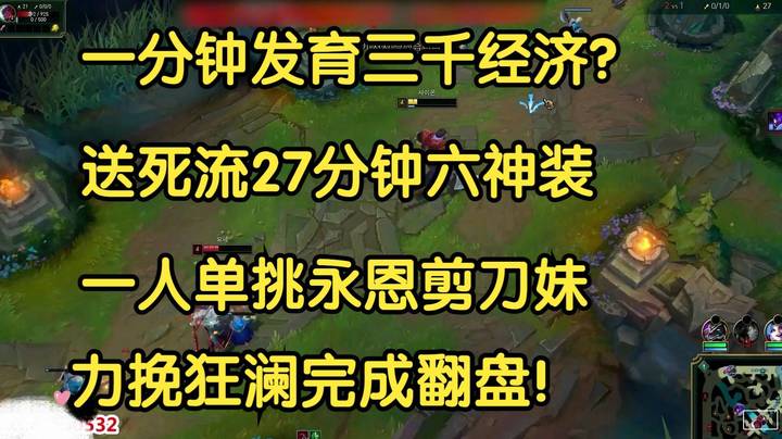 一分钟发育三千经济？送死流27分钟六神，巨斧砍永恩，脚踢剪刀妹，力挽狂澜完成翻盘！