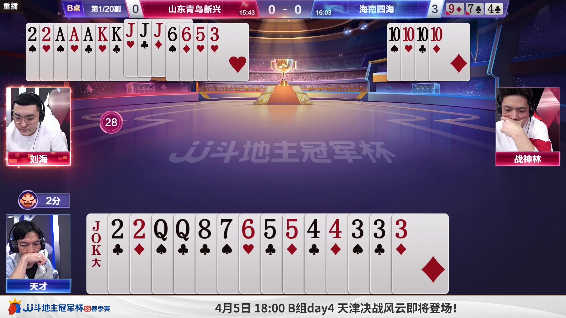 【2023-03-30 23点场】JJ斗地主官方：周日18点，B组赛准时开启