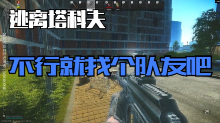 不行就找个队友吧