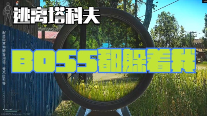 BOSS都躲着我