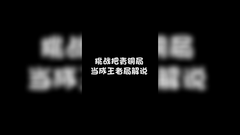 把青铜局当场王者局解说