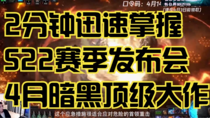 【流放之路S22】2分钟看完发布会「发布会速览」POE实时最新牙膏（更新日志）暗黑类游戏PN内容快速同步！刷子、割草、搬砖游戏流放之路更新内容！