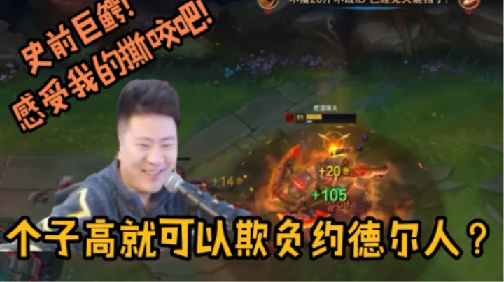 史前巨鳄对线心之钢提莫！