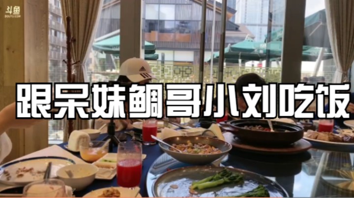 跟呆妹鲷哥小刘吃饭