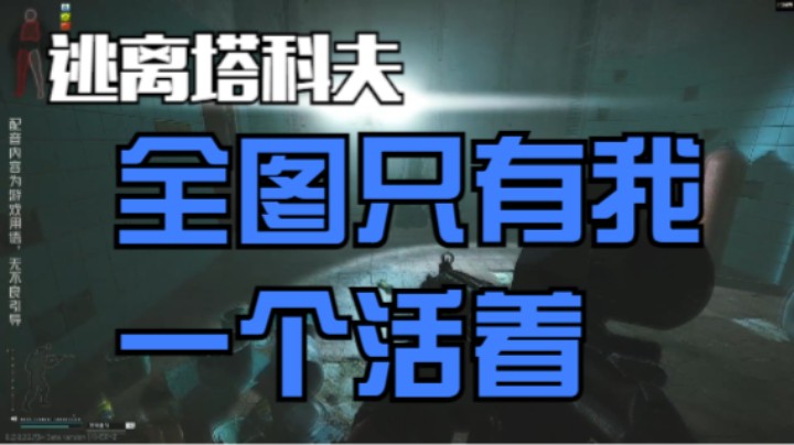 全图只有我一个活着