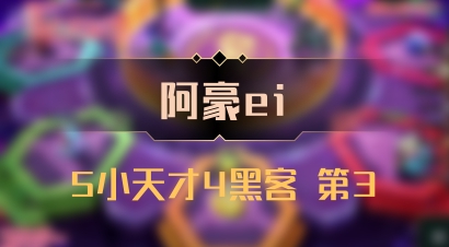 【阿豪ei】5小天才4黑客 第3