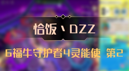 【恰饭丶DZZ】6福牛守护者4灵能使 第2