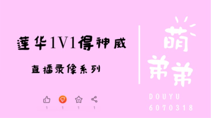 莲华1V1得神威