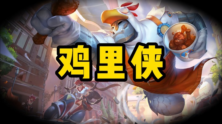 鸡里侠