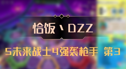 【恰饭丶DZZ】5未来战士4强袭枪手 第3