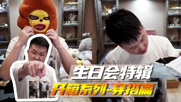 生日会特辑，开箱系列-穿搭篇