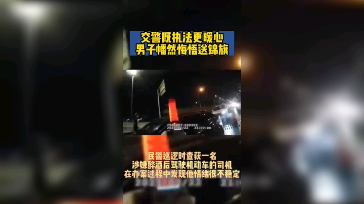 交警既执法更暖心，男子幡然悔悟送锦旗。