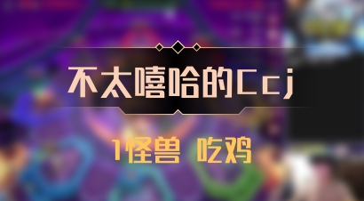 【不太嘻哈的Ccj】1怪兽 吃鸡
