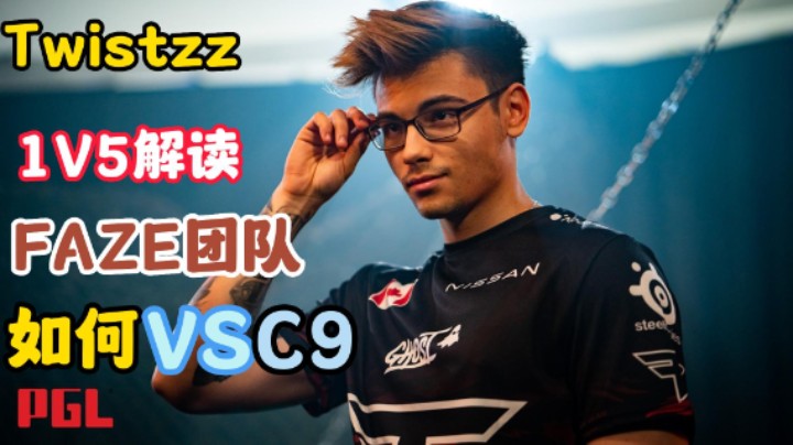 Twistzz 总监1V5名场面解读 如何一步步蚕食C9的防守？ FAZE团队又如何运作？（解说小锤）