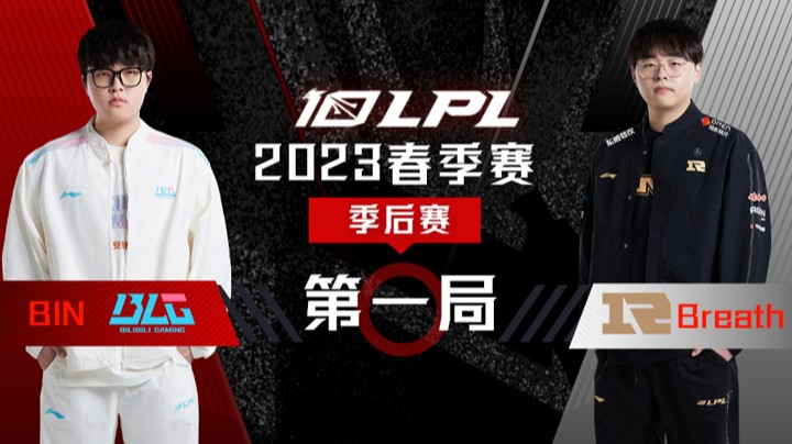 2023LPL春季赛-季后赛-BLGvsRNG-0401-1