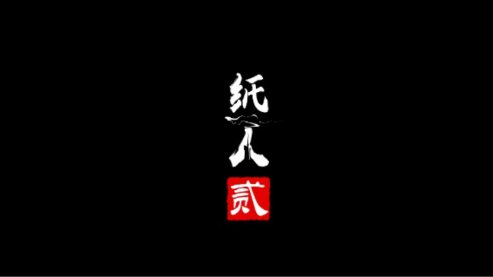 《纸人二》-1