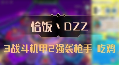 【恰饭丶DZZ】3战斗机甲2强袭枪手 吃鸡